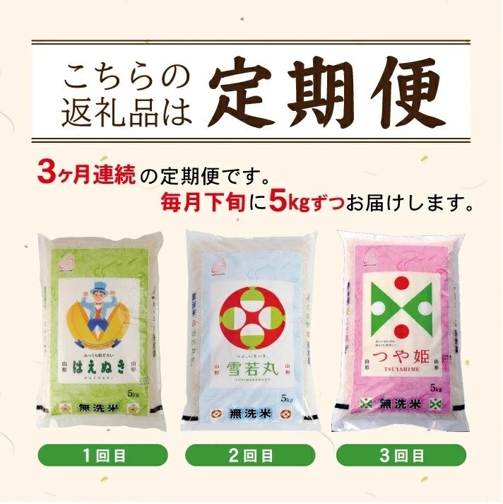 SG0097　【3回定期便】無洗米 味比べ　5kg×3回(計15kg)　はえぬき、雪若丸、つや姫 TO