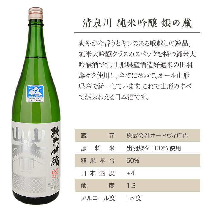 SA2144　清泉川 純米吟醸 銀の蔵　1800ml×1本