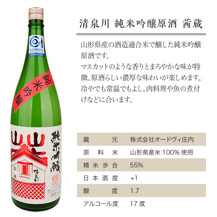 SA2145　清泉川 純米吟醸原酒 茜蔵　1800ml×1本