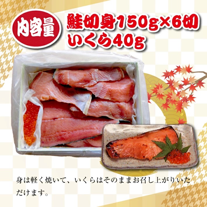 SD0219　【最上川漬】鮭親子粕漬（鮭切身150g×6切、いくら40g）