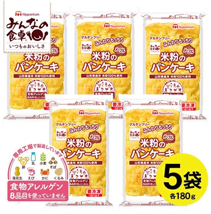 SA1657　東北日本ハム《みんなの食卓》 米粉のパンケーキ(メープル)　180g×5袋　冷凍便
