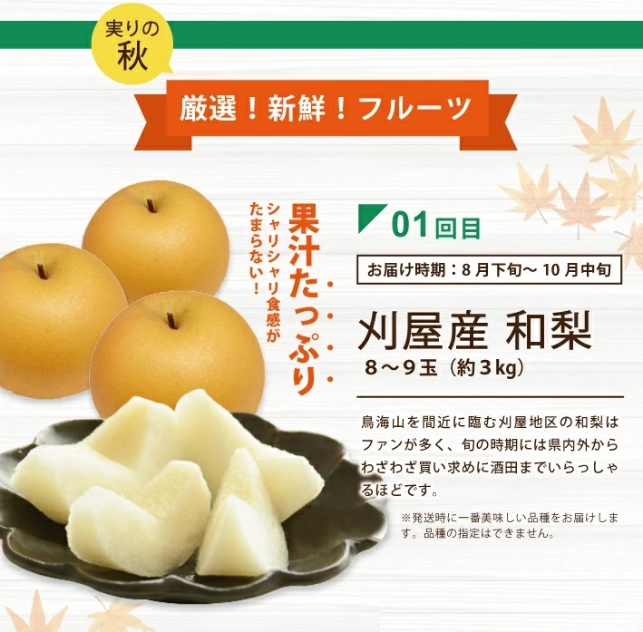 SE0478　【3回定期便】酒田から秋のフルーツ定期便2026 (刈屋梨、庄内柿、ラ・フランス)