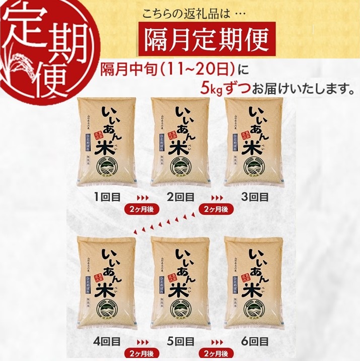 SM0056　【隔月6回定期便】無洗米 ひとめぼれ　5kg×6回(計30kg)　農家直送『いいあん米』 AG