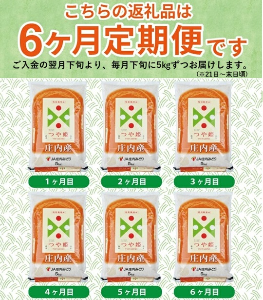 SI0059　≪6ヶ月定期便≫ 特別栽培米 つや姫 5kg×6ヶ月 計30kg 山形県庄内産 毎月下旬頃にお届け 東北 酒田市 庄内地方 庄内平野 お米 精米 白米 ブランド米 庄内米 ごはん ご飯 農協 JA 産地直送 JA庄内みどり