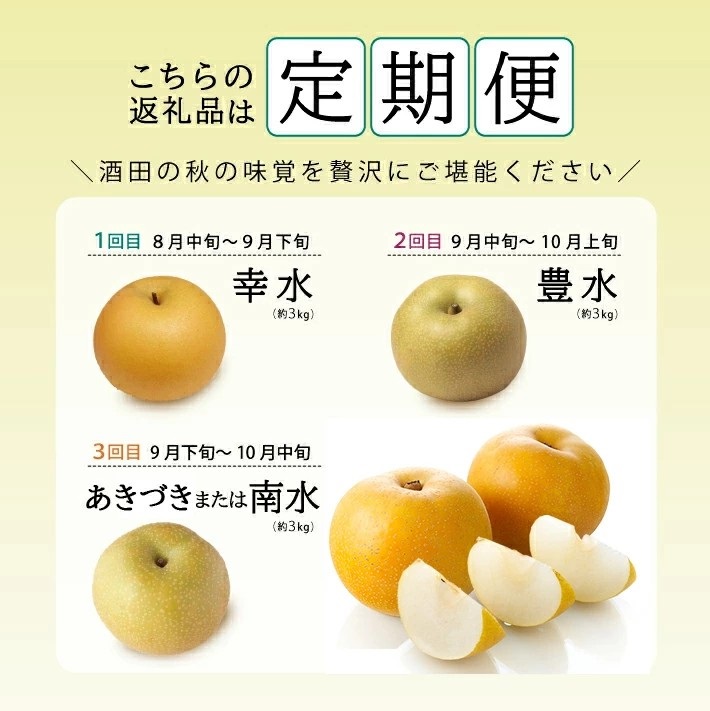 SE0488　【3回定期便】美味しい3種の刈屋梨2026 (幸水梨、豊水梨、あきづき梨または南水梨)