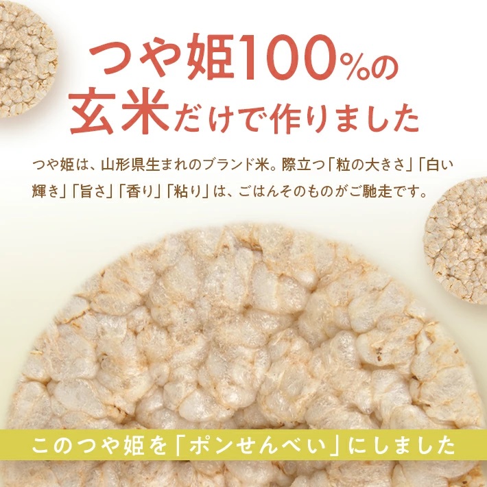 SA2027　つや姫玄米ポンせんべい(うす塩)　6枚入×7袋