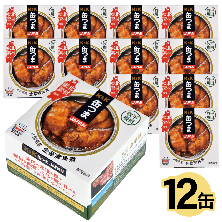 SF0156　国分「K&K 缶つまJAPAN　山形県産　金華豚角煮 」150g×12缶