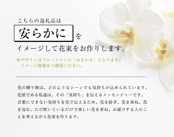 SL0185　心を伝えるキモチの花束「安らかに YASURAKANI」