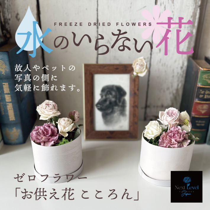 SL0208　水のいらない花　ゼロフラワー「お供え花 こころん」1対