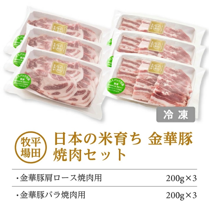 SC0506　【平田牧場】日本の米育ち 金華豚 焼肉2種セット　計1.2kg(肩ロース、バラ 各200g×3パック)