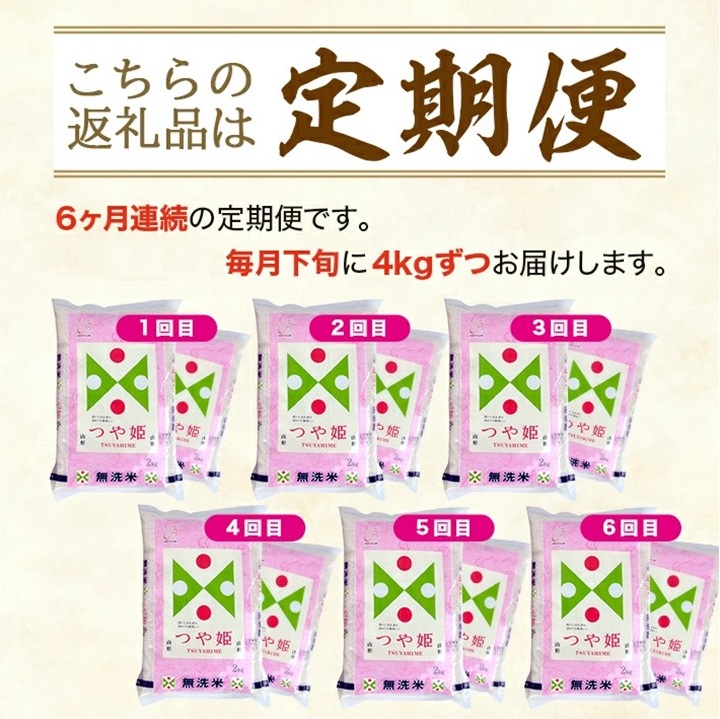 SM0048　【6回定期便】無洗米 特別栽培米 つや姫　4kg×6回(計24kg) TO