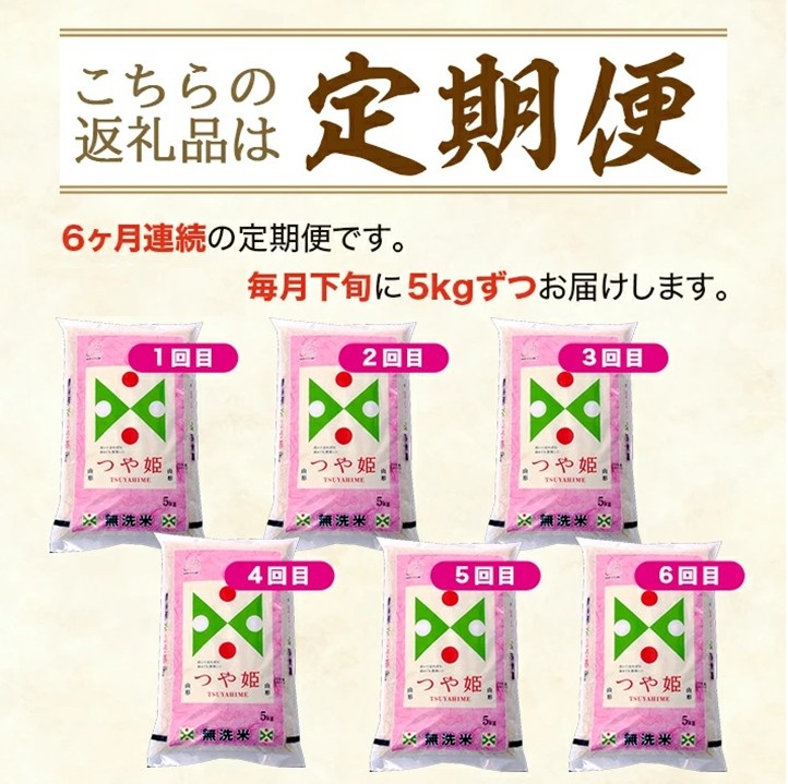 SN0019　【6回定期便】無洗米 特別栽培米 つや姫　5kg×6回(計30kg) TO