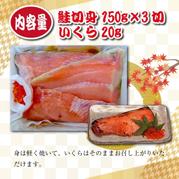 SB0830　【最上川漬】鮭親子粕漬（鮭切身150g×3切、いくら20g）