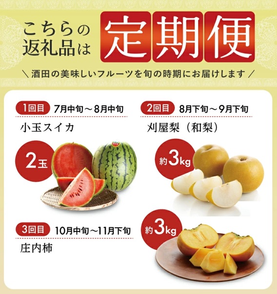 SE0487　【3回定期便】庄内の美味しい果物お届け便2026 (小玉すいか、刈屋梨、庄内柿)