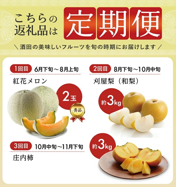 SE0490　【3回定期便】旬のフルーツ マルッとお届け便2026 (紅花メロン、刈屋梨、庄内柿)