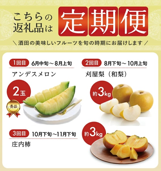 SE0491　【3回定期便】庄内の口福フルーツマルッとお届け便2026 (アンデスメロン、刈屋梨、庄内柿)