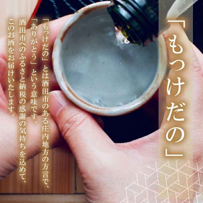 SZ0255　酒田の酒屋厳選　初孫 純米吟醸 もっけだの  　720ml×1本