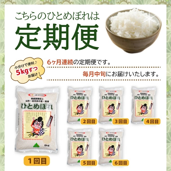 SJ0058　【6回定期便】令和7年産［精米］ひとめぼれ　5kg×6回(計30kg) JS
