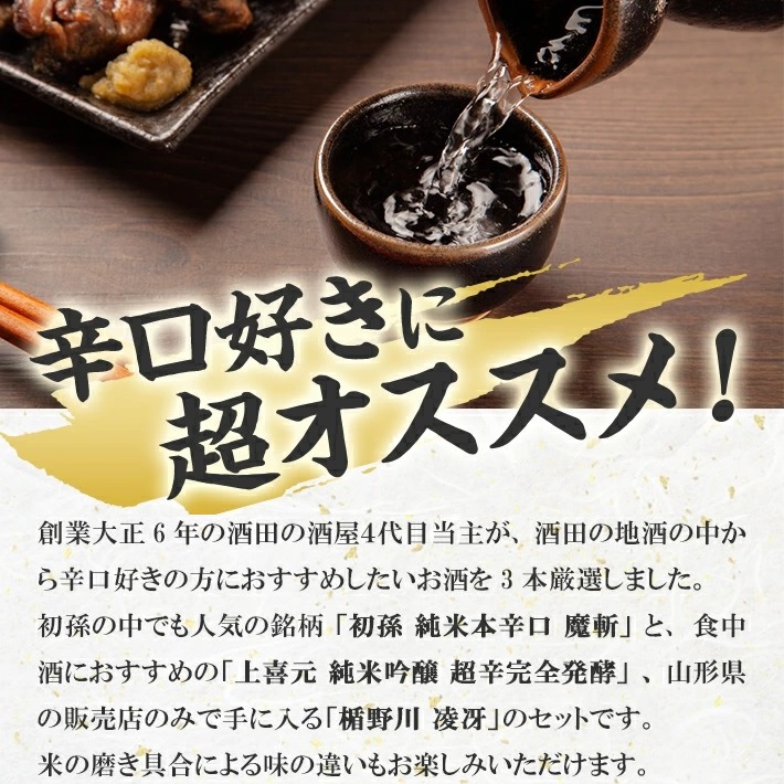 SC0569　酒田の酒屋厳選　超辛口酒のみくらべセット(初孫 魔斬、上喜元 超辛完全発酵、楯野川 凌冴)