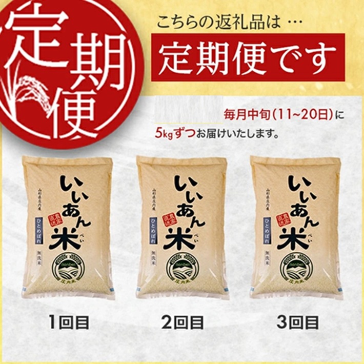 SF0332　【3回定期便】無洗米ひとめぼれ　5kg×3回(計15kg)　農家直送『いいあん米』AG