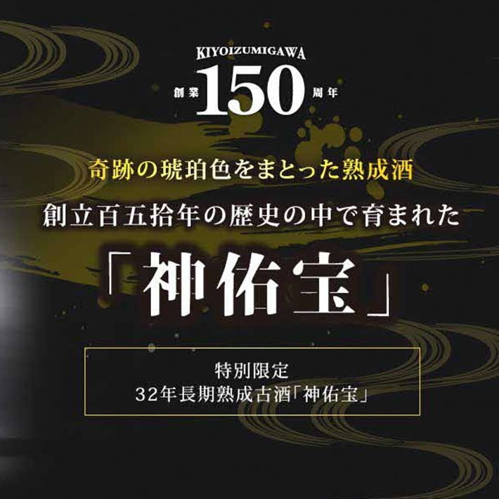 SF0255　【ANA限定】奇跡の琥珀色をまとった32年長期熟成古酒「神佑宝」　200ml×1本　化粧箱入