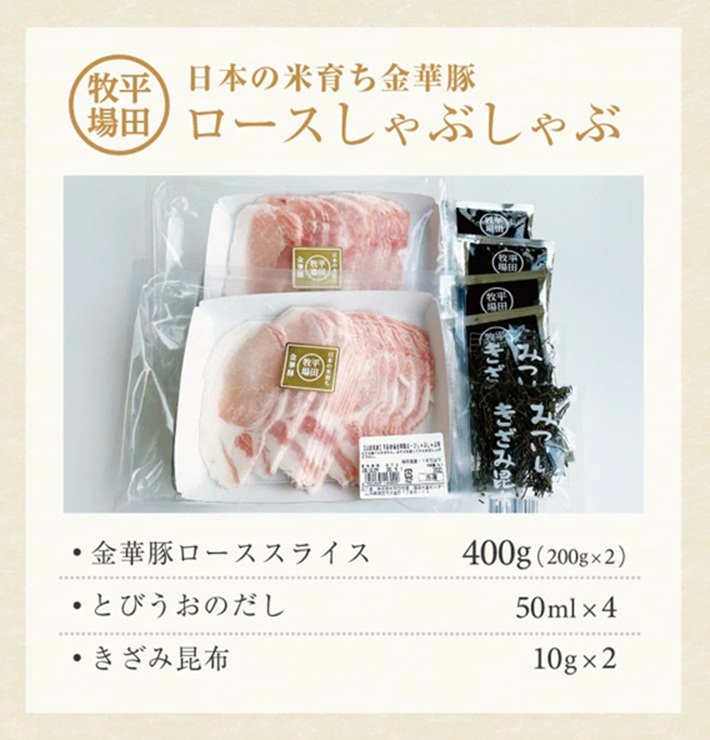 SB0763　日本の米育ち 金華豚 ロースしゃぶしゃぶギフト 400g