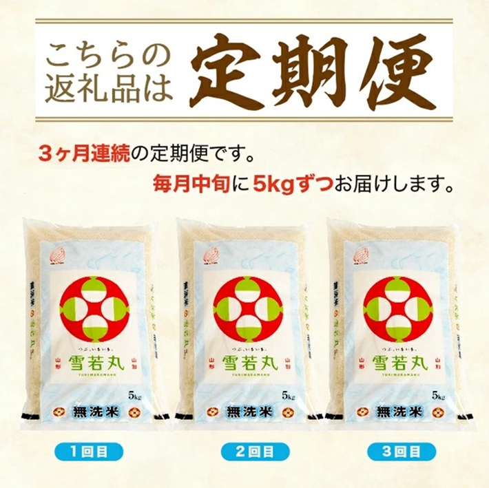 SG0098　【3回定期便】無洗米 雪若丸　5kg×3回(計15kg) TO
