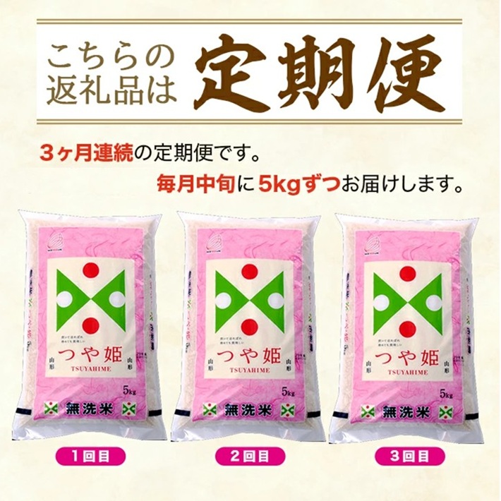 SG0099　【3回定期便】無洗米 特別栽培米 つや姫　5kg×3回(計15kg) TO