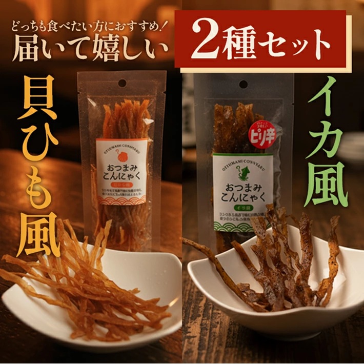 SB0789　宮田のおつまみこんにゃく　2種セット（貝ひも風・イカ風）20g入×各8袋　計16袋