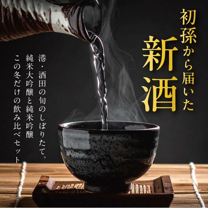 SA2780　【新酒飲み比べ】初孫　しぼりたてセット「出羽燦々しぼりたて大吟醸」「純米吟醸しぼりたて寒すばる」　計2本(各720ml×1本)