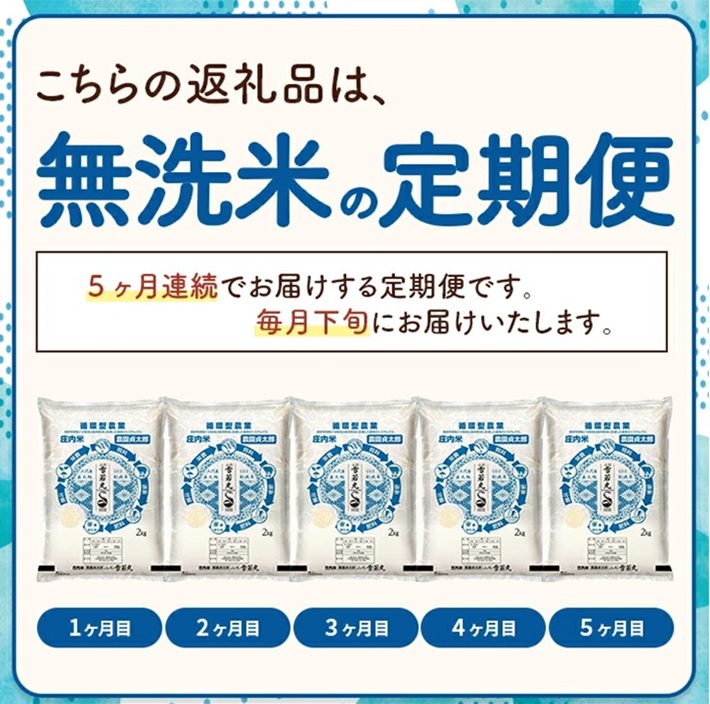 SF0312　【5回定期便】令和7年産 ［無洗米］雪若丸　2kg×5回(計10kg)