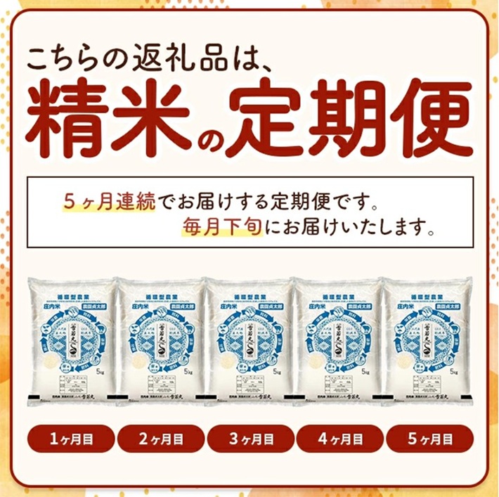 SM0053　【5回定期便】令和7年産 ［精米］雪若丸　5kg×5回(計25kg)