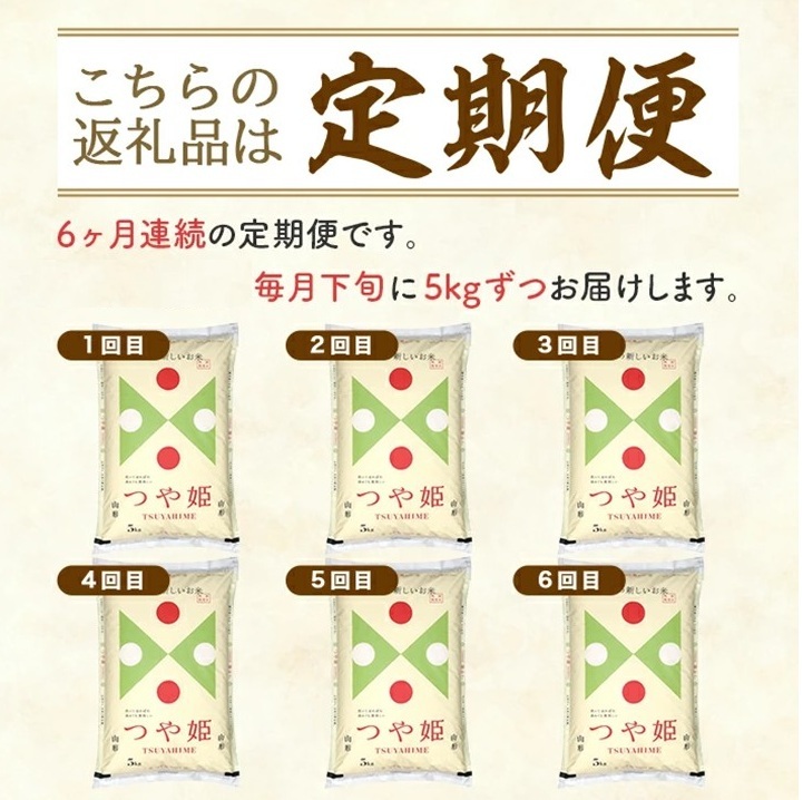 SM0060　【6回定期便】［精米］特別栽培米つや姫　5kg×6回(計30kg) TO