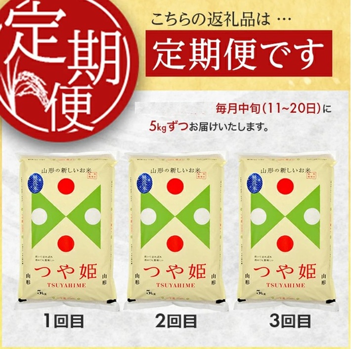SG0113　【3回定期便】無洗米 特別栽培米 つや姫　5kg×3回(計15kg) 農家直送 AG