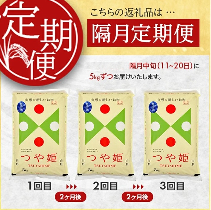 SG0114　【隔月3回定期便】無洗米 特別栽培米 つや姫　5kg×3回(計15kg) 農家直送 AG