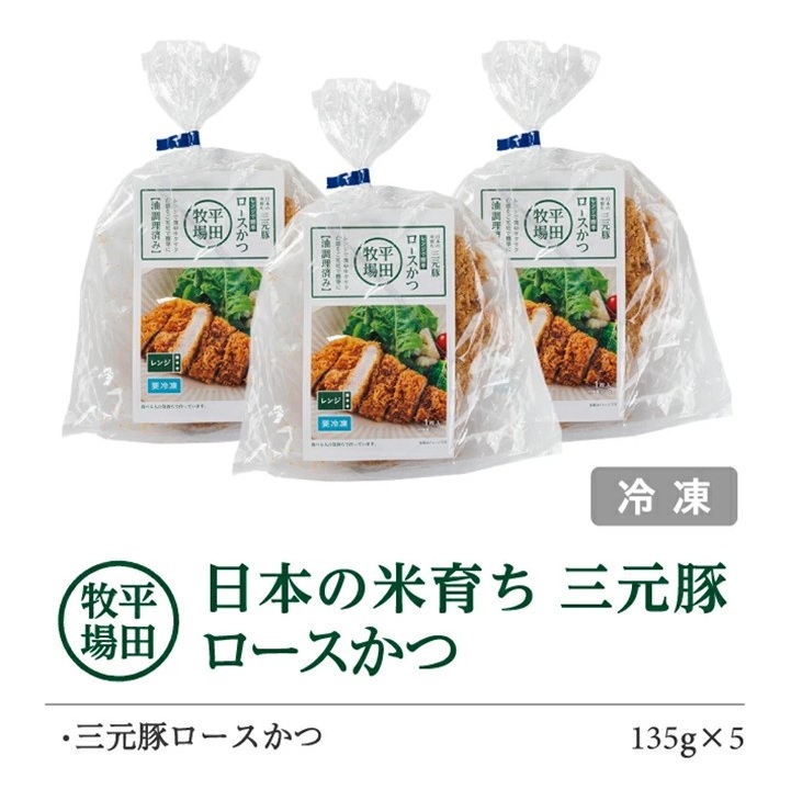 SB0828　【平田牧場】 日本の米育ち 三元豚ロースかつ　135g×5パック