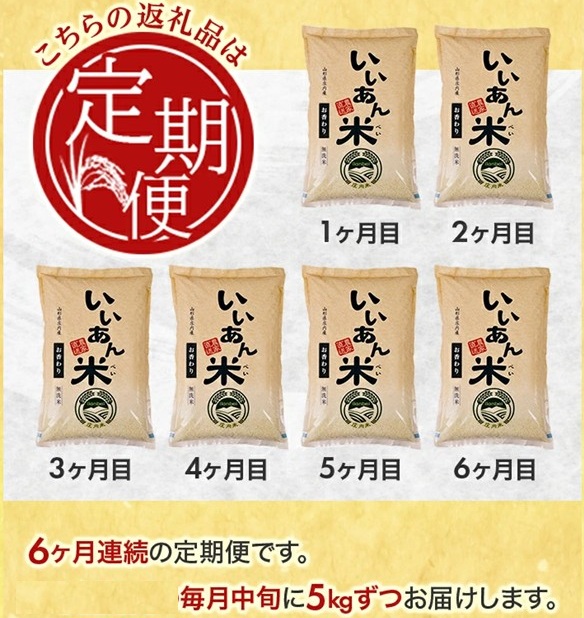 SI0061　≪6ヶ月定期便≫ 無洗米 お香わり（山形95号） 5kg×6ヶ月連続 計30kg 山形県庄内産 毎月中旬頃にお届け 米 お米 精米 白米 定期便 AG アグレスト