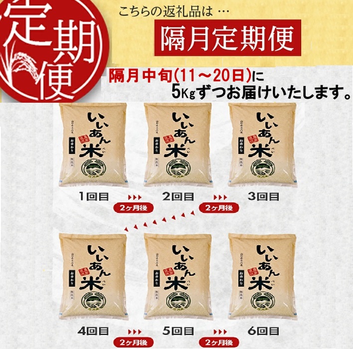 SI0062　≪隔月6ヶ月定期便≫ 無洗米 お香わり（山形95号） 5kg×6ヶ月 計30kg 山形県庄内産 隔月で中旬頃にお届け 米 お米 精米 白米 定期便 AG アグレスト