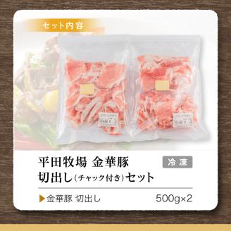SA0547　日本の米育ち 平田牧場　金華豚切出し　1kg(500g×2パック)