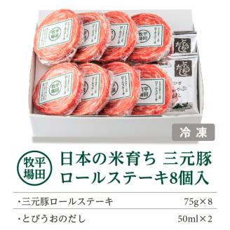 SB0548　平田牧場　日本の米育ち三元豚ロールステーキ　8個ギフト