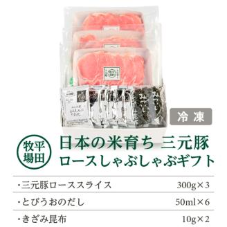 SC0015　日本の米育ち　三元豚ロースしゃぶしゃぶギフト