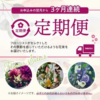SL0216　【3回定期便】酒田の花束 「季節の花束 SAKATA3」