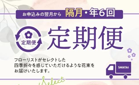 SL0224　【隔月6回定期便】酒田の花束 「季節の花束 SAKATA6」