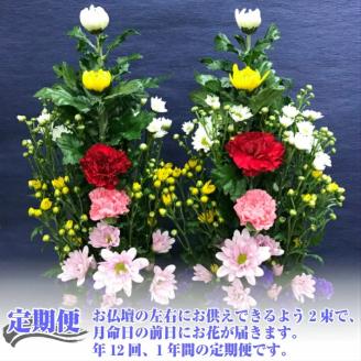 SBT0012　《定期便12ヵ月》　ご命日のお供え花　一対　Aタイプ