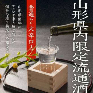 SC0298　上喜元 山形県内限定流通品 3種飲み比べセット　計3本(各720ml×1本)