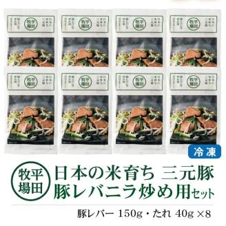 SA1333　【平田牧場】三元豚 豚レバニラ炒め用セット　190g(豚レバー150g、たれ40g)×8パック