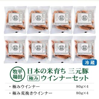 SA1337　【平田牧場】 三元豚 極みウインナー＆極み荒挽きウインナーセット　計8パック(各80g×4パック)