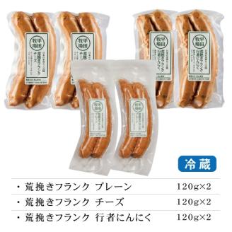 SA1338　【平田牧場】 三元豚 荒挽きフランク3種セット　計6パック(プレーン、チーズ、にんにく 各120g×2パック)