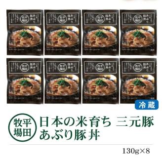 SA1340　【平田牧場】 三元豚 あぶり豚丼セット　130g×8パック