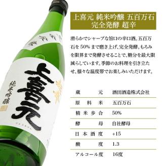 SZ0119　上喜元 純米吟醸 五百万石 完全発酵 超辛　720ml×1本